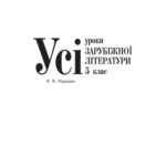 خرید و دانلود نسخه کامل کتاب Усі уроки зарубіжної літератури. 5 клас