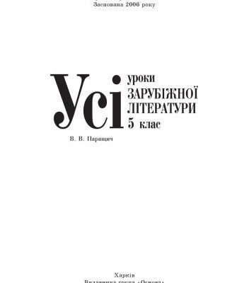 خرید و دانلود نسخه کامل کتاب Усі уроки зарубіжної літератури. 5 клас