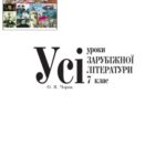 خرید و دانلود نسخه کامل کتاب Усі уроки зарубіжної літератури. 7 клас