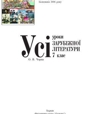 خرید و دانلود نسخه کامل کتاب Усі уроки зарубіжної літератури. 7 клас