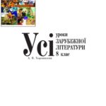 خرید و دانلود نسخه کامل کتاب Усі уроки зарубіжної літератури. 8 клас