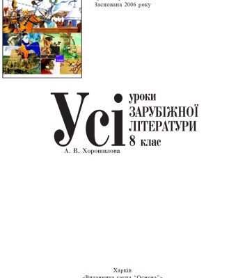 خرید و دانلود نسخه کامل کتاب Усі уроки зарубіжної літератури. 8 клас