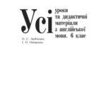 خرید و دانلود نسخه کامل کتاب Усі уроки та дидактичні матеріали з англійської мови. 6 клас