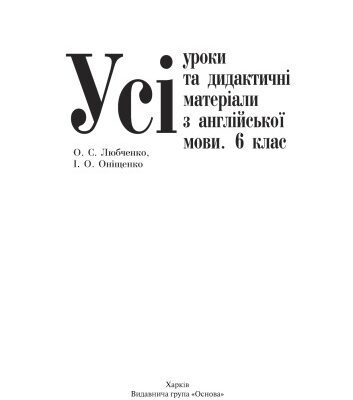 خرید و دانلود نسخه کامل کتاب Усі уроки та дидактичні матеріали з англійської мови. 6 клас