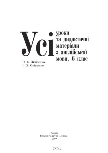 خرید و دانلود نسخه کامل کتاب Усі уроки та дидактичні матеріали з англійської мови. 6 клас_68d062ab8b8cc.jpeg خرید و دانلود نسخه کامل کتاب Усі уроки та дидактичні матеріали з англійської мови. 6 клас