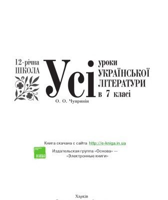 خرید و دانلود نسخه کامل کتاب Усі уроки української літератури в 7 класі