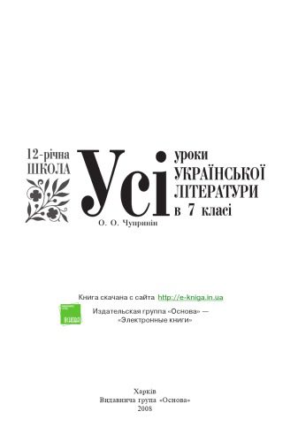 خرید و دانلود نسخه کامل کتاب Усі уроки української літератури в 7 класі_68cef467f2003.jpeg خرید و دانلود نسخه کامل کتاب Усі уроки української літератури в 7 класі