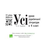 خرید و دانلود نسخه کامل کتاب Усі уроки української літератури в 6 класі