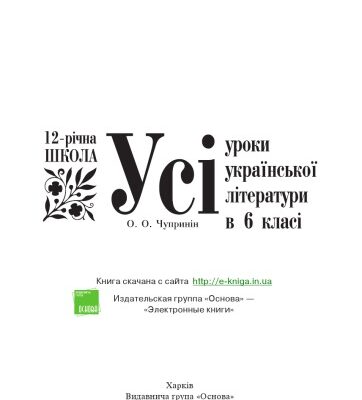 خرید و دانلود نسخه کامل کتاب Усі уроки української літератури в 6 класі