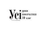 خرید و دانلود نسخه کامل کتاب Усі уроки інформатики. 10 клас