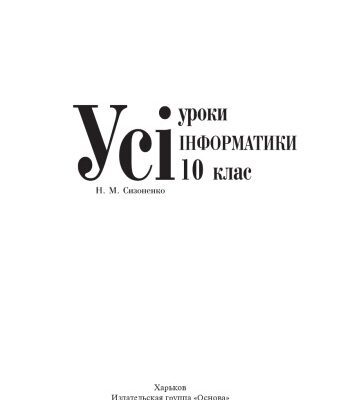 خرید و دانلود نسخه کامل کتاب Усі уроки інформатики. 10 клас