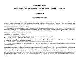 خرید و دانلود نسخه کامل کتاب Учебная программа – Програма загальноосвітніх навчальних закладів: Іноземна мова. 5-9 класи