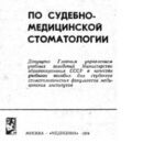 خرید و دانلود نسخه کامل کتاب Учебное пособие по судебно-медицинской стоматологии