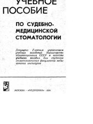 خرید و دانلود نسخه کامل کتاب Учебное пособие по судебно-медицинской стоматологии