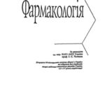 خرید و دانلود نسخه کامل کتاب Фармакологія