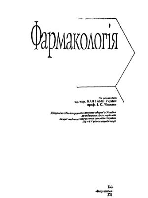 خرید و دانلود نسخه کامل کتاب Фармакологія