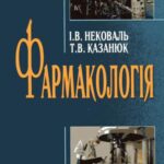 خرید و دانلود نسخه کامل کتاب Фармакологія