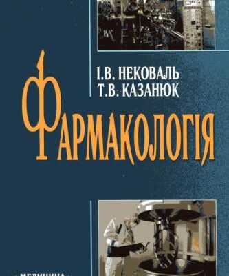 خرید و دانلود نسخه کامل کتاب Фармакологія