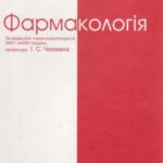 خرید و دانلود نسخه کامل کتاب Фармакологія