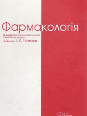 خرید و دانلود نسخه کامل کتاب Фармакологія