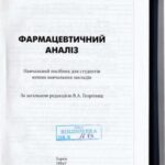 خرید و دانلود نسخه کامل کتاب Фармацевтичний аналiз
