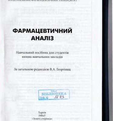 خرید و دانلود نسخه کامل کتاب Фармацевтичний аналiз