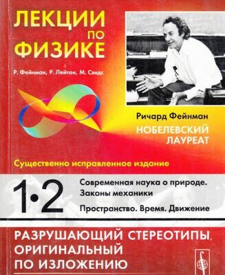 خرید و دانلود نسخه کامل کتاب Фейнмановские лекции по физике: Современная наука о природе. Законы механики. Пространство. Время. Движение