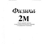 خرید و دانلود نسخه کامل کتاب Физика 2М