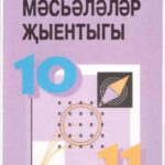 خرید و دانلود نسخه کامل کتاب Физикадан мәсьәләләр җыентыгы. 10-11 класс