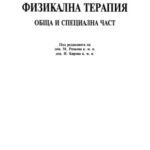 خرید و دانلود نسخه کامل کتاب Физикална терапия, Обща и специална част