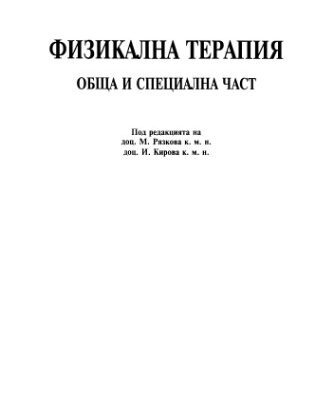 خرید و دانلود نسخه کامل کتاب Физикална терапия, Обща и специална част