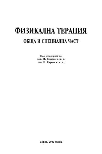 خرید و دانلود نسخه کامل کتاب Физикална терапия, Обща и специална част_68bb9bf6068e7.jpeg خرید و دانلود نسخه کامل کتاب Физикална терапия, Обща и специална част