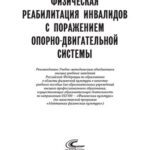 خرید و دانلود نسخه کامل کتاب Физическая реабилитация инвалидов с поражением опорно-двигательной системы