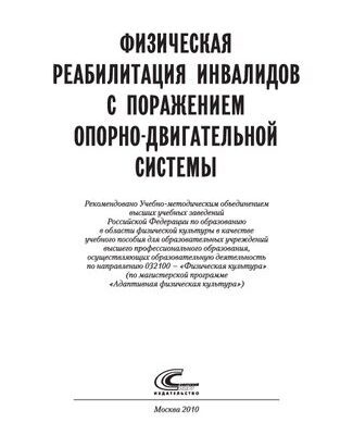 خرید و دانلود نسخه کامل کتاب Физическая реабилитация инвалидов с поражением опорно-двигательной системы