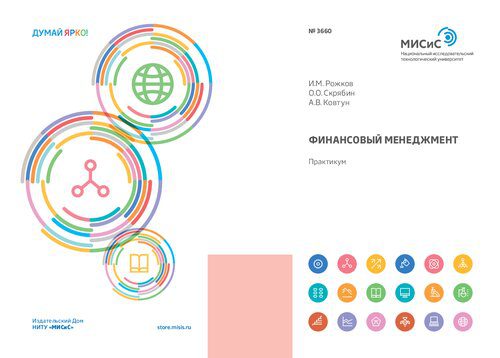خرید و دانلود نسخه کامل کتاب Финансовый менеджмент: Практикум_68bcb6e531f19.jpeg خرید و دانلود نسخه کامل کتاب Финансовый менеджмент: Практикум