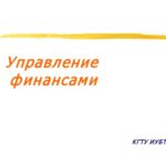 خرید و دانلود نسخه کامل کتاب Финансовый менеджмент