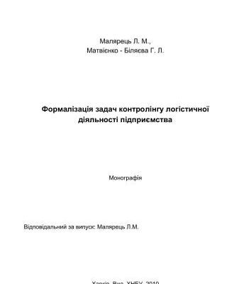 خرید و دانلود نسخه کامل کتاب Формалізація задач контролінгу логістичної діяльності підприємства