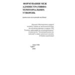 خرید و دانلود نسخه کامل کتاب Формування меж адміністративно-територіальних утворень