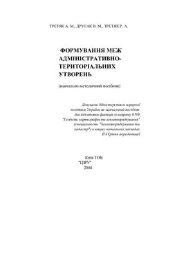 خرید و دانلود نسخه کامل کتاب Формування меж адміністративно-територіальних утворень