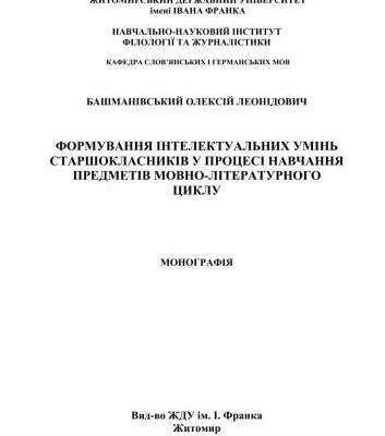 خرید و دانلود نسخه کامل کتاب Формування інтелектуальних умінь старшокласників у процесі навчання предметів мовно-літературного циклу