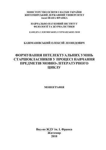 خرید و دانلود نسخه کامل کتاب Формування інтелектуальних умінь старшокласників у процесі навчання предметів мовно-літературного циклу_68cf07ba4bba9.jpeg خرید و دانلود نسخه کامل کتاب Формування інтелектуальних умінь старшокласників у процесі навчання предметів мовно-літературного циклу