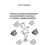خرید و دانلود نسخه کامل کتاب Формування первинного економічного досвіду старших дошкільників