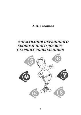 خرید و دانلود نسخه کامل کتاب Формування первинного економічного досвіду старших дошкільників_68cf0879d667a.jpeg خرید و دانلود نسخه کامل کتاب Формування первинного економічного досвіду старших дошкільників