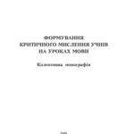 خرید و دانلود نسخه کامل کتاب Формування критичного мислення учнів на уроках мови