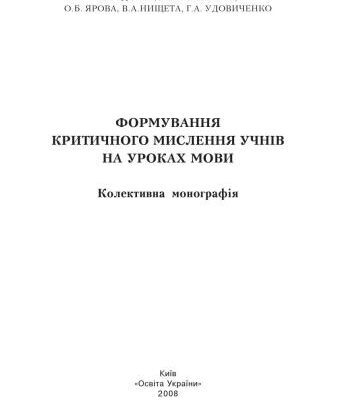 خرید و دانلود نسخه کامل کتاب Формування критичного мислення учнів на уроках мови