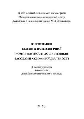 خرید و دانلود نسخه کامل کتاب Формування еколого-валеологічної компетентності дошкільників засобами художньої діяльності_68cf3932c3b9f.jpeg خرید و دانلود نسخه کامل کتاب Формування еколого-валеологічної компетентності дошкільників засобами художньої діяльності