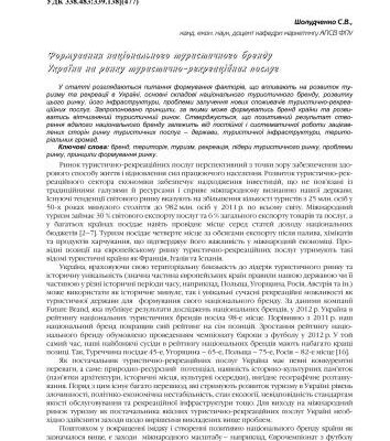 خرید و دانلود نسخه کامل کتاب Формування національного туристичного бренду України на ринку туристично-рекреаційних послуг