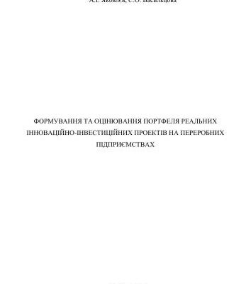 خرید و دانلود نسخه کامل کتاب Формування та оцінювання портфеля реальних інноваційно-інвестиційних проектів на переробних підприємствах