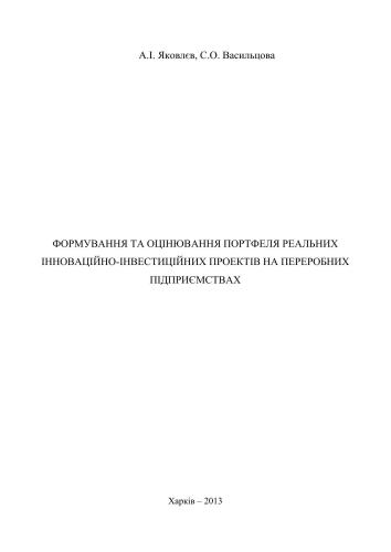 خرید و دانلود نسخه کامل کتاب Формування та оцінювання портфеля реальних інноваційно-інвестиційних проектів на переробних підприємствах_68d799f24c949.jpeg خرید و دانلود نسخه کامل کتاب Формування та оцінювання портфеля реальних інноваційно-інвестиційних проектів на переробних підприємствах