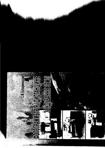 خرید و دانلود نسخه کامل کتاب Фотограмметрія і дистанційне зондування Землі_68bfb20981241.jpeg خرید و دانلود نسخه کامل کتاب Фотограмметрія і дистанційне зондування Землі